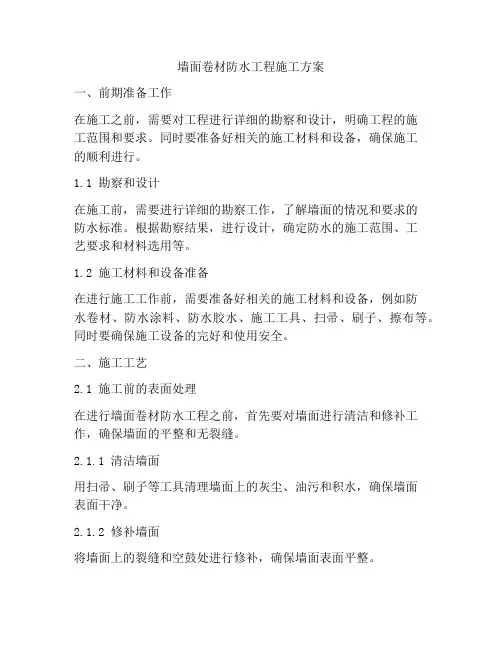 墙面卷材防水工程施工方案