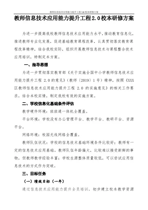 教师信息技术应用能力提升工程2.0校本研修方案