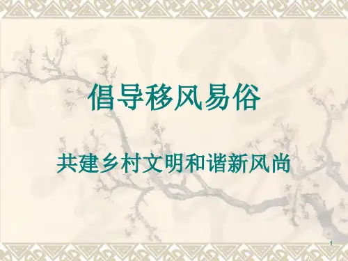 移风易俗ppt课件