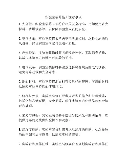 实验室装修施工注意事项