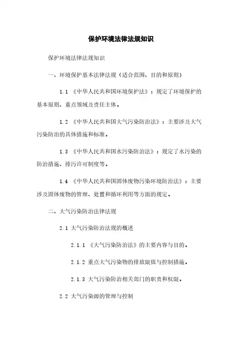 保护环境法律法规知识