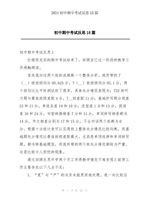 初中期中考试反思15篇