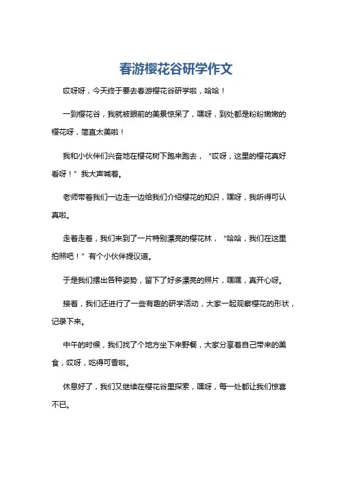 春游樱花谷研学作文