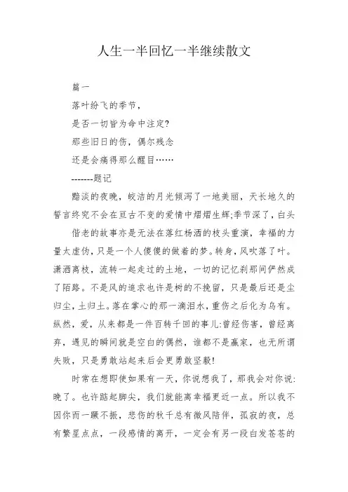 人生一半回忆一半继续散文