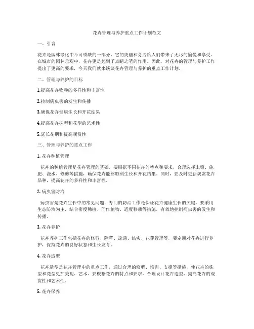 花卉管理与养护重点工作计划范文