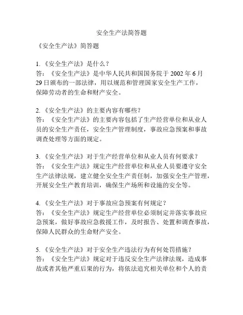 安全生产法简答题