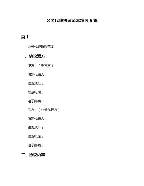 公关代理协议范本精选5篇