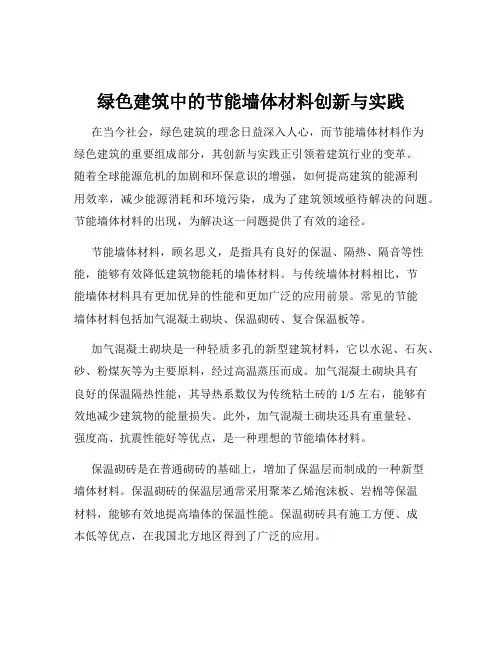 绿色建筑中的节能墙体材料创新与实践