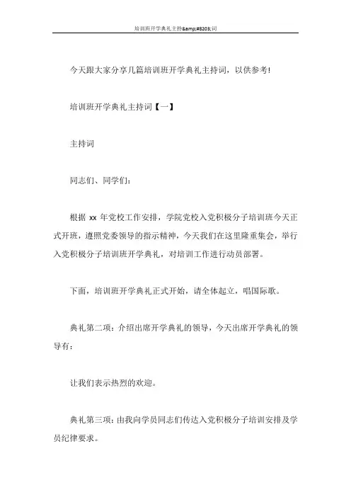 主持词 培训班开学典礼主持&#8203;词