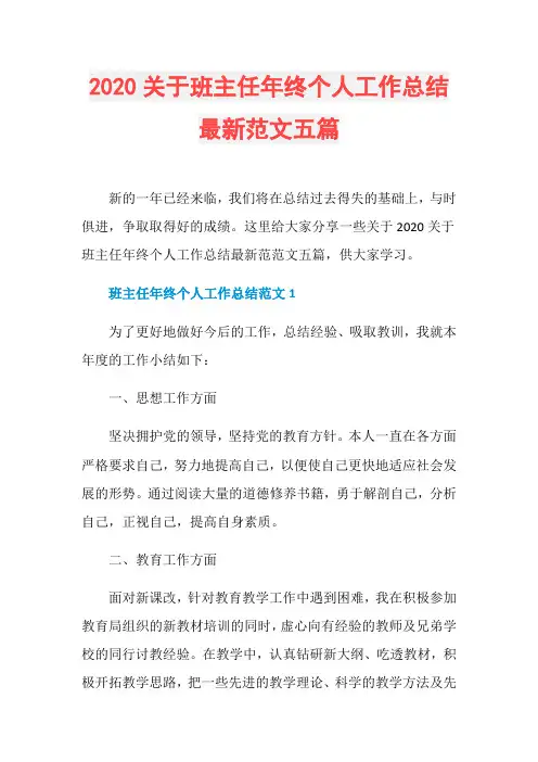 2020关于班主任年终个人工作总结最新范文五篇