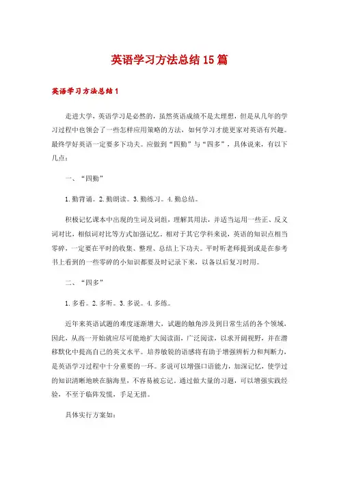 英语学习方法总结15篇