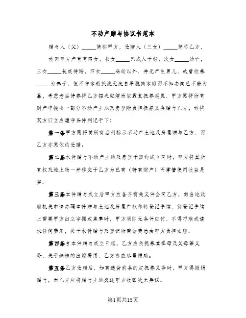 不动产赠与协议书范本(7篇)