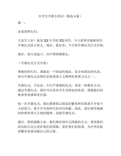 中学生升旗主持词(精选4篇)