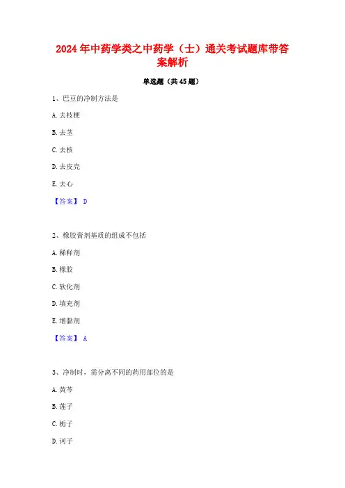 2024年中药学类之中药学(士)通关考试题库带答案解析