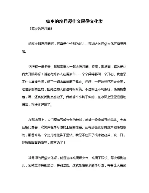 家乡的净月潭作文民俗文化类