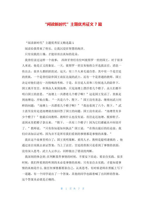 “阅读新时代”主题优秀征文7篇