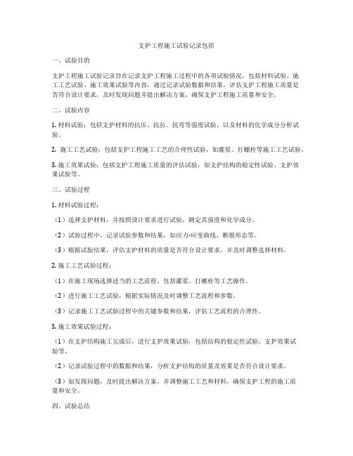 支护工程施工试验记录包括