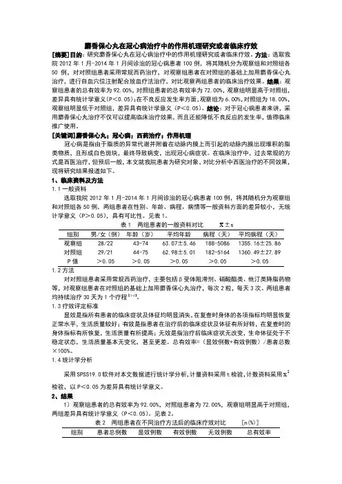 麝香保心丸在冠心病治疗中的作用机理研究或者临床疗效