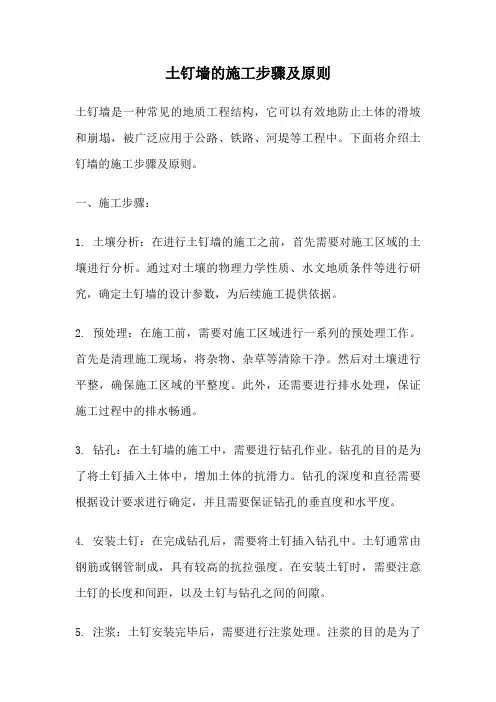 土钉墙的施工步骤及原则