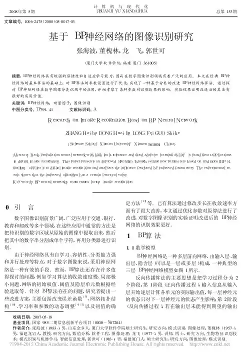 基于BP神经网络的图像识别研究_张海波