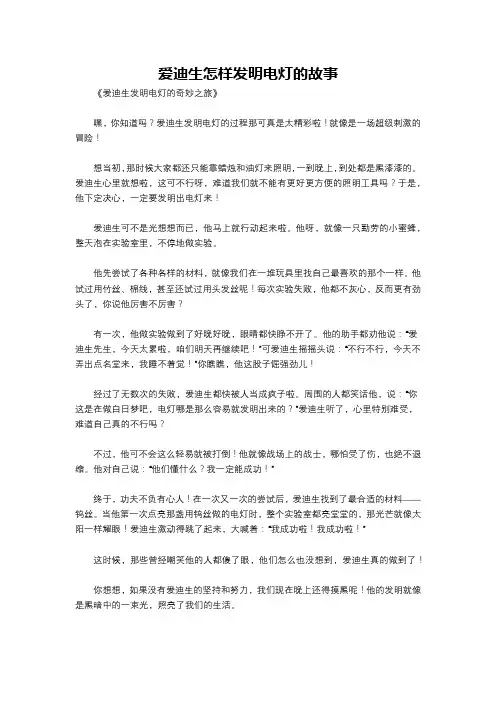 爱迪生怎样发明电灯的故事