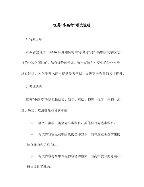 江苏“小高考”考试说明
