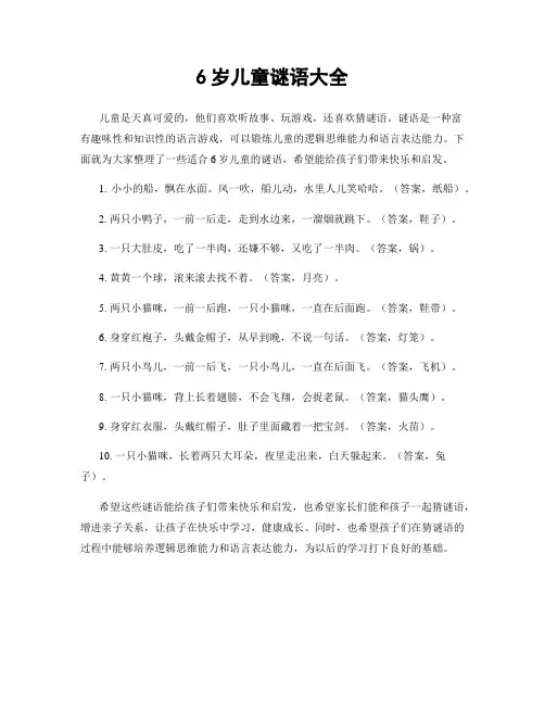 6岁儿童谜语大全