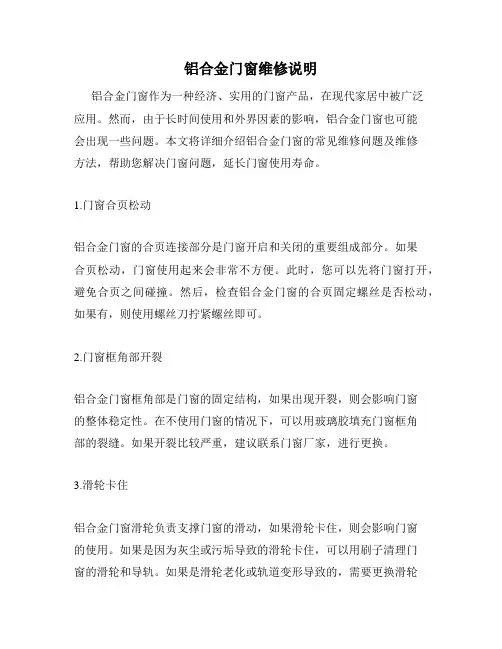 铝合金门窗维修说明