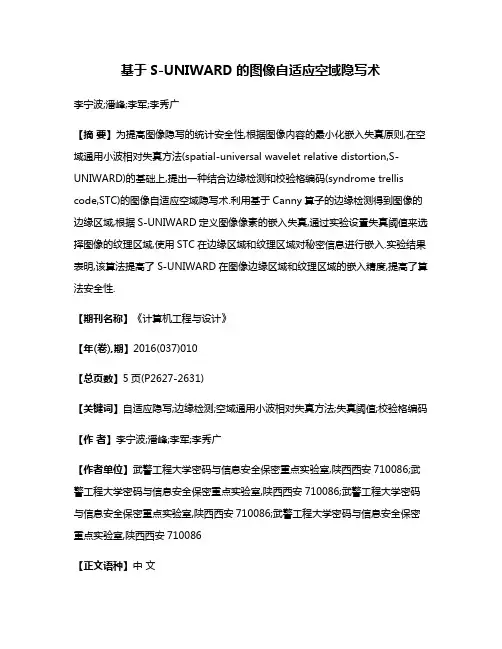 基于S-UNIWARD的图像自适应空域隐写术