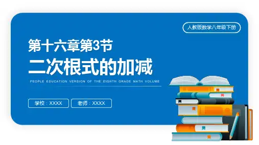 人教版八年级数学课件《二次根式的加减》