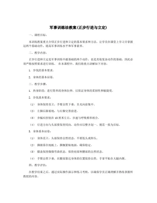 军事训练法教案(正步行进与立定)