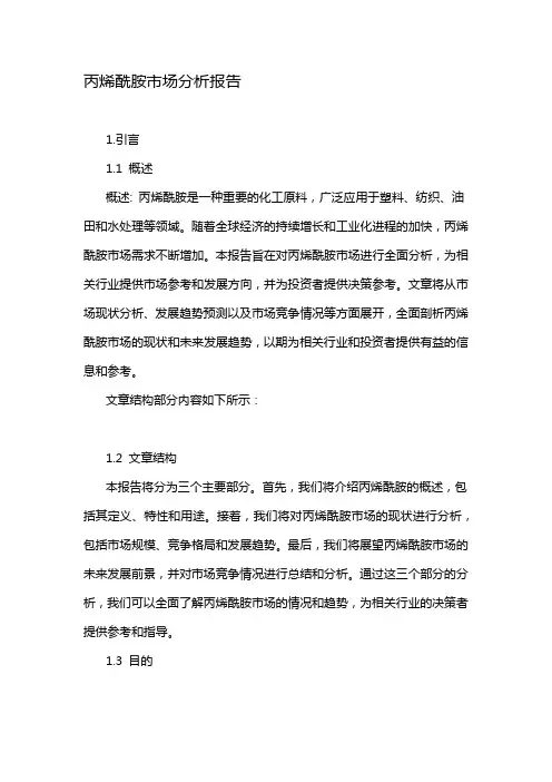 丙烯酰胺市场分析报告