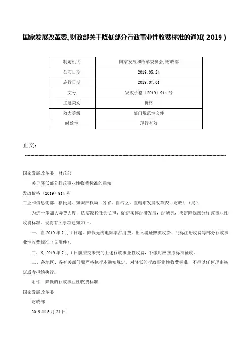 国家发展改革委、财政部关于降低部分行政事业性收费标准的通知（2019）-发改价格〔2019〕914号