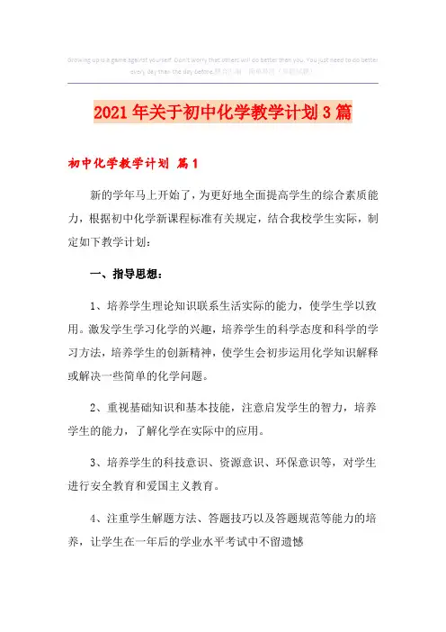 2021年关于初中化学教学计划3篇