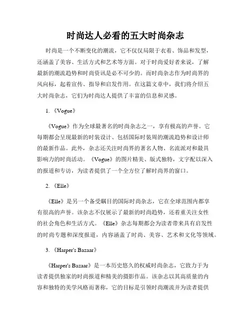 时尚达人必看的五大时尚杂志