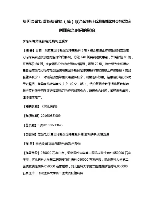 复因冷敷保湿修复敷料(喷)联合皮肤止痒脱敏膜对尖锐湿疣创面愈合时间的影响