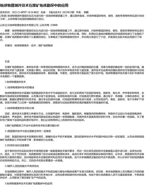 地球物理测井技术在煤矿地质勘探中的应用_1