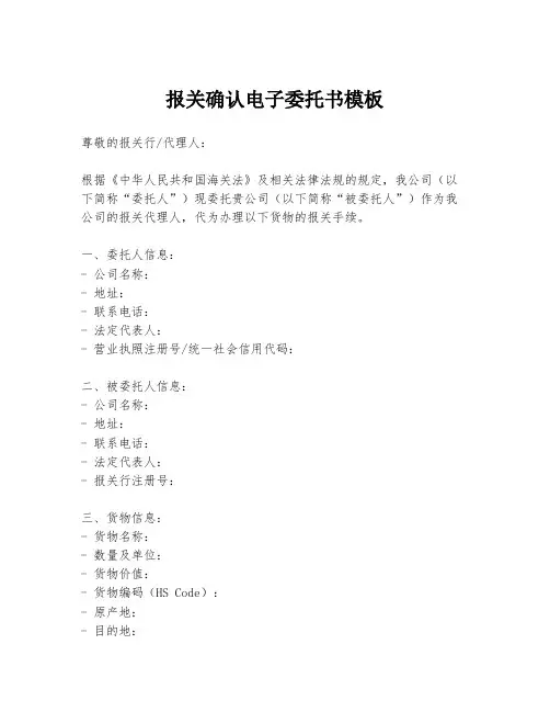 报关确认电子委托书模板