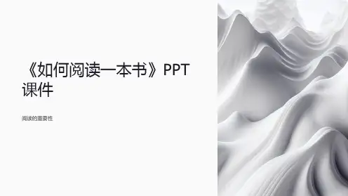《如何阅读一本书》课件