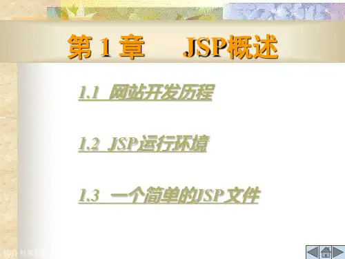 JSP程序设计教程