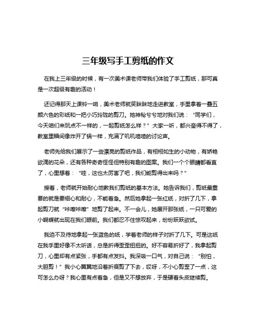 三年级写手工剪纸的作文
