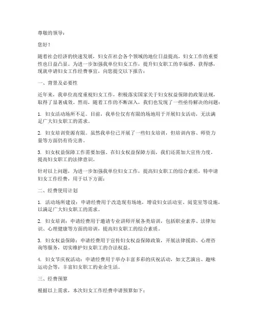妇女工作经费申请报告