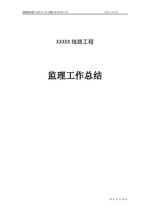 110kV线路工程监理工作总结
