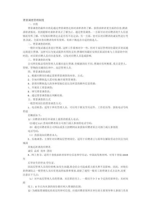 背景调查管理制度