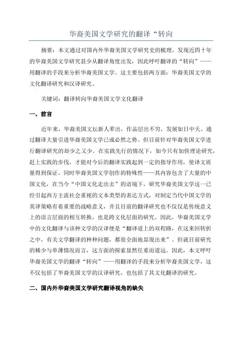 华裔美国文学研究的翻译“转向