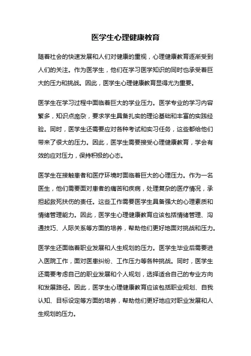 医学生心理健康教育
