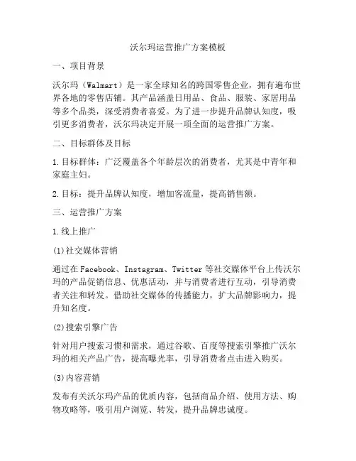 沃尔玛运营推广方案模板