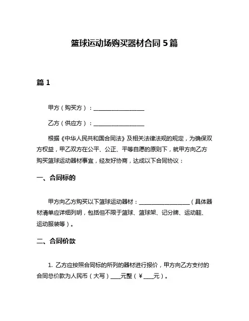 篮球运动场购买器材合同5篇