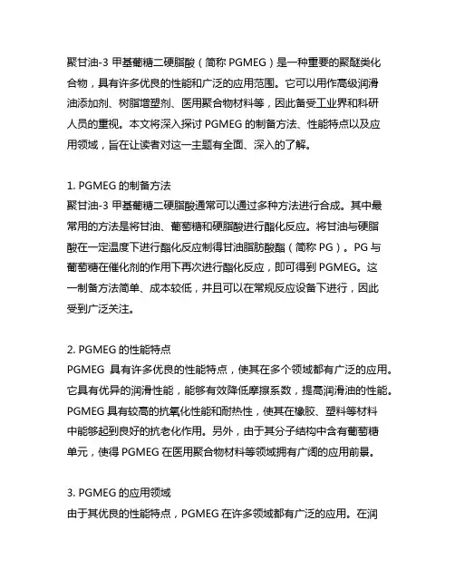 聚甘油-3 甲基葡糖二硬脂酸的制备
