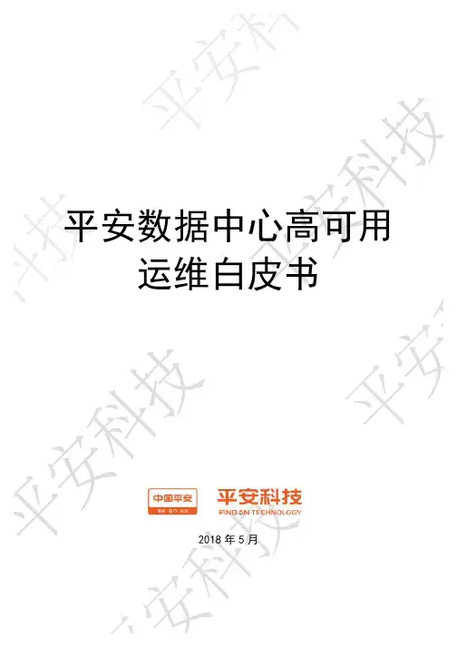 平安数据中心高可用运维白皮书-PingAnInsurance